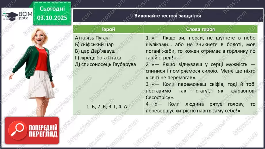 №13 - П/О. ГР2, ГР4. Підсумок з теми «Вступ. Прадавня Україна в дзеркалі літератури»8 №13 - П/О. ГР2, ГР4. Підсумок з теми «Вступ. Прадавня Україна в дзеркалі літератури»8