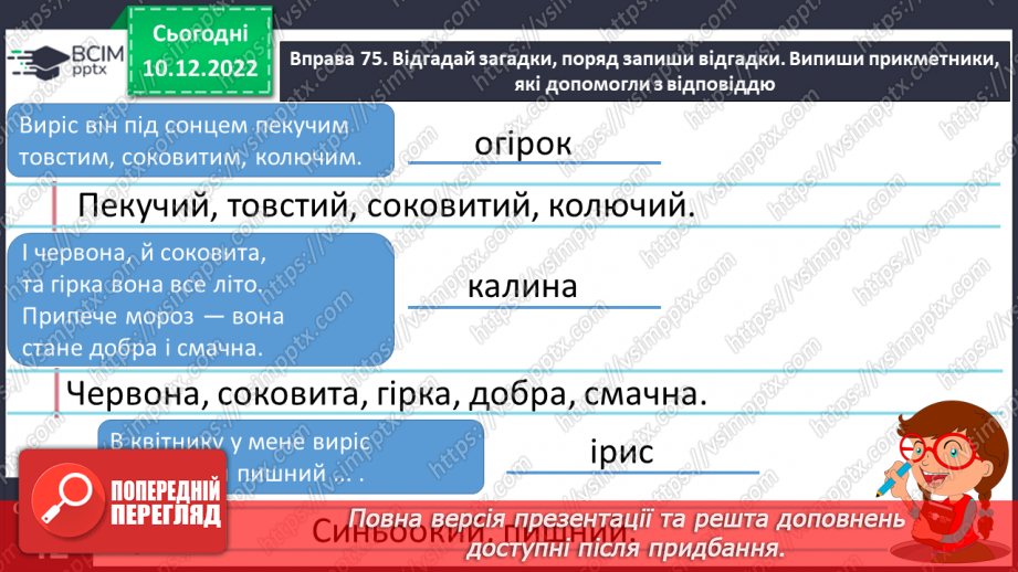 №058 - Роль прикметників у мовленні. Зв’язок прикметників з іменниками.17