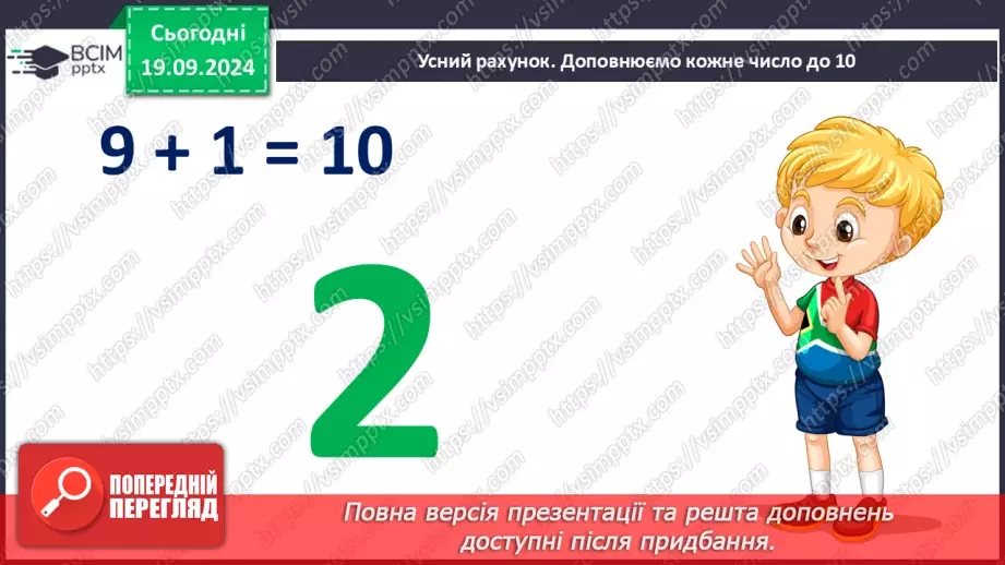 №010 - Додавання чисел 2-9 до 9 з переходом через десяток. Розв’язування задач.9