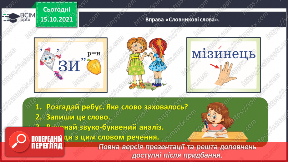 №033 - Спостерігаю за чергуванням приголосних звуків у давальному і місцевому відмінках однини5