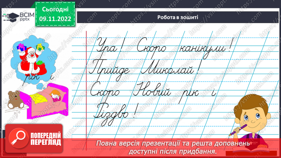 №108 - Письмо. Закріплення вміння писати слова, речення.13