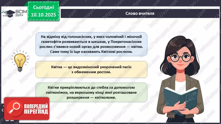 №024 - Покритонасінні рослини: квітка та плід. Значення в екосистемах.5 №024 - Покритонасінні рослини: квітка та плід. Значення в екосистемах.5
