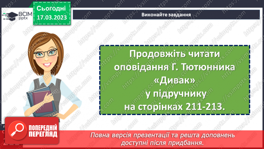 №56 - Любов до природи в оповіданні Гр. Тютюнника «Дивак».16