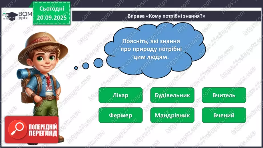 №014 - Значення дослідження природи.24 №014 - Значення дослідження природи.24