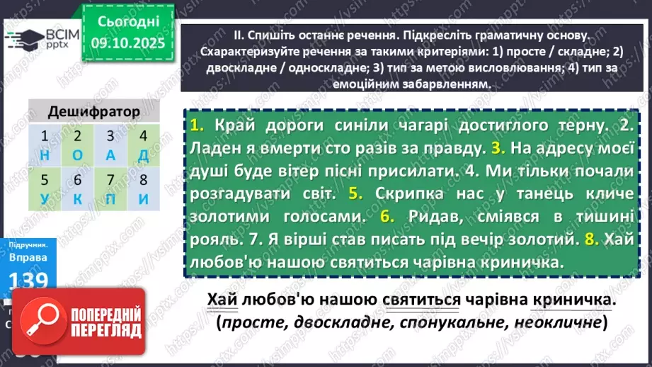 №023 - П/О. ГР1, ГР2, ГР4. Присудок. Простий і складений дієслівний присудок23 №023 - П/О. ГР1, ГР2, ГР4. Присудок. Простий і складений дієслівний присудок23