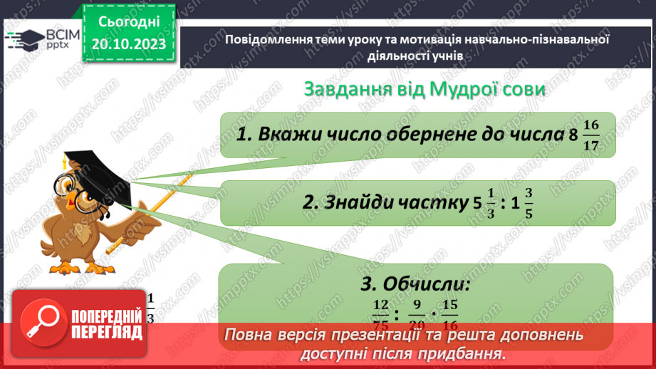 №045 - Розв’язування вправ і задач на ділення звичайних дробів і мішаних чисел.4