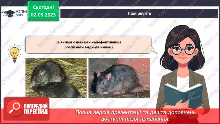 №82 - Сучасні уявлення про систему органічного світу (продовження).15
