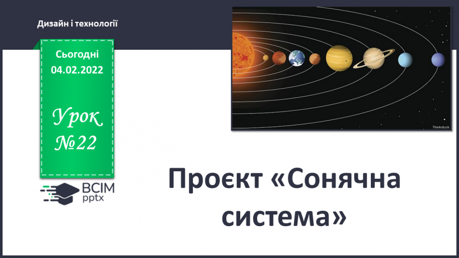 №22 - Інструктаж з БЖ.    Проєкт «Сонячна система»0