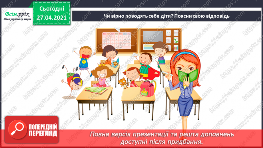№021 - 022 - Знаю, навіщо правила для учнів. Уроки чемності.3