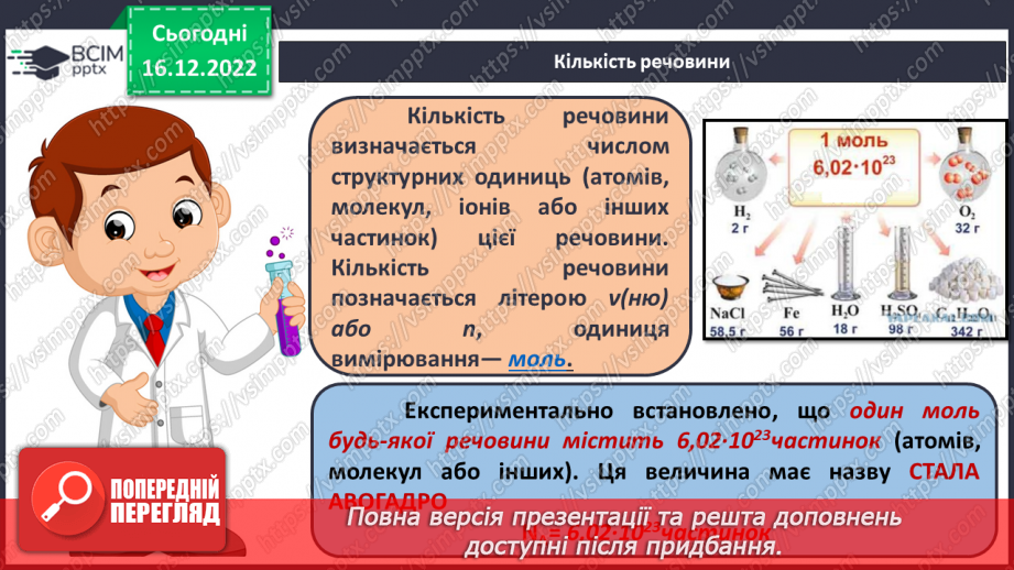 №36 - Робочий семінар №5. Обчислення з використанням молярної маси, кількості речовини та молярного об`єму газів.8 №36 - Робочий семінар №5. Обчислення з використанням молярної маси, кількості речовини та молярного об`єму газів.8