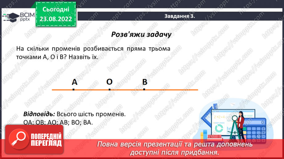 №009 - Геометричні фігури на площині: точка, відрізок, промінь, пряма, кут, ламана.10