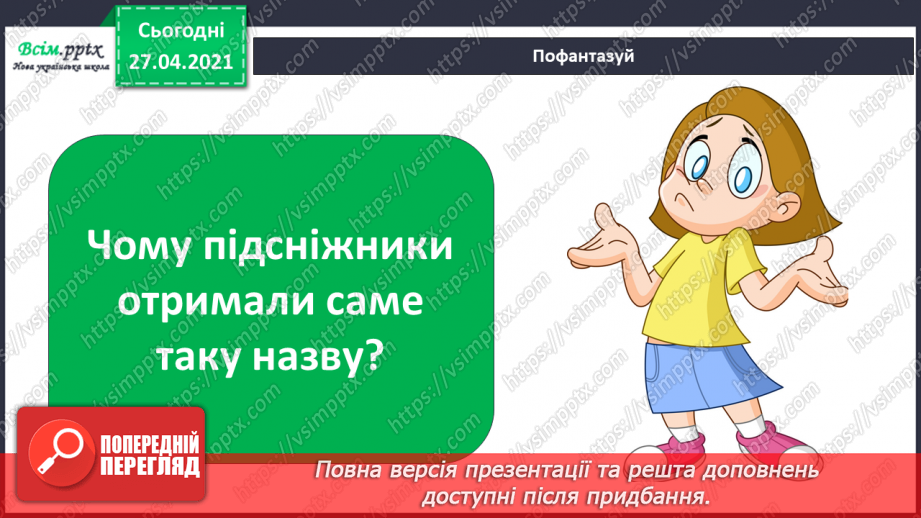№075 - Як почуваються рослини навесні?5 №075 - Як почуваються рослини навесні?5