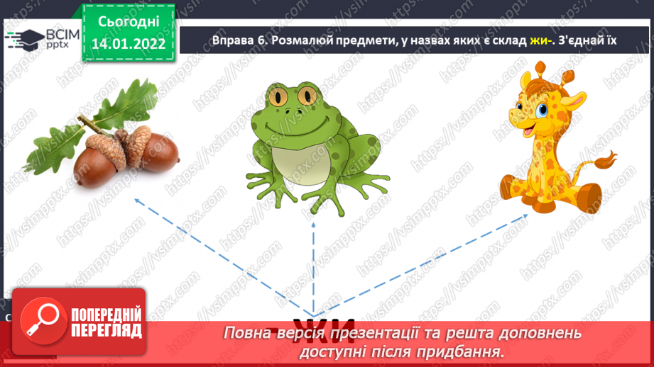 №126 - Письмо великої букви Ж . Складовий аналіз слова. Списування з друкованого тексту.7 №126 - Письмо великої букви Ж . Складовий аналіз слова. Списування з друкованого тексту.7