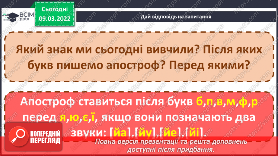 №177 - Апостроф. Формування вмінь читання слова з апострофом. Аналітико-синтетичні види роботи зі словами-назвами предметів, які намальовані у«віночку»29 №177 - Апостроф. Формування вмінь читання слова з апострофом. Аналітико-синтетичні види роботи зі словами-назвами предметів, які намальовані у«віночку»29