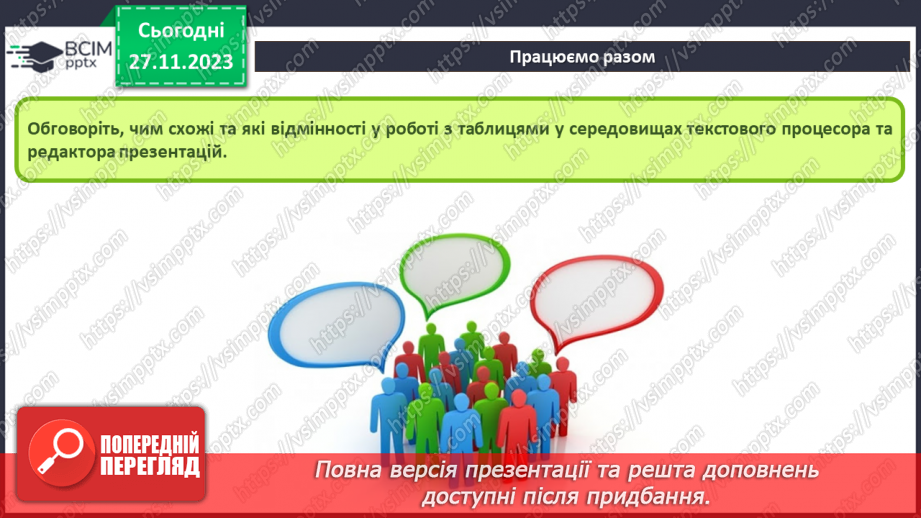 №27-28 - Інструктаж з БЖД. Робота з таблицями в середовищі текстового процесора – створення, редагування та форматування тексту.19
