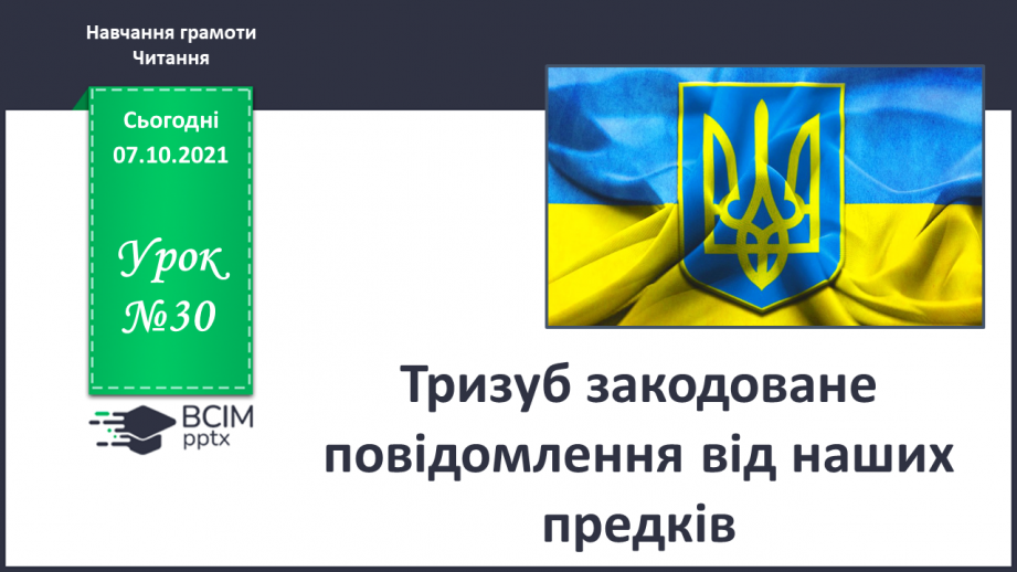 №030 - Тризуб: закодоване повідомлення від наших предків.0