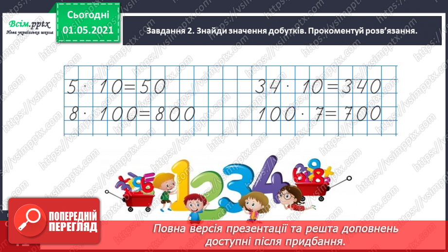 №100 - Використовуємо прийом послідовного множення і ділення26 №100 - Використовуємо прийом послідовного множення і ділення26