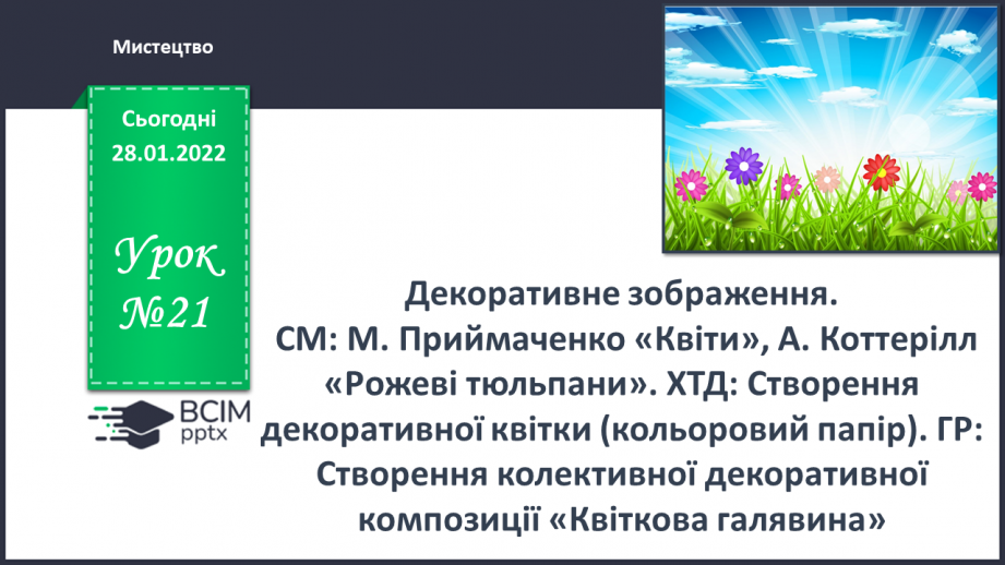 №021 - Декоративне зображення. СМ: М.Приймаченко «Квіти», А.Коттерілл «Рожеві тюльпани».0