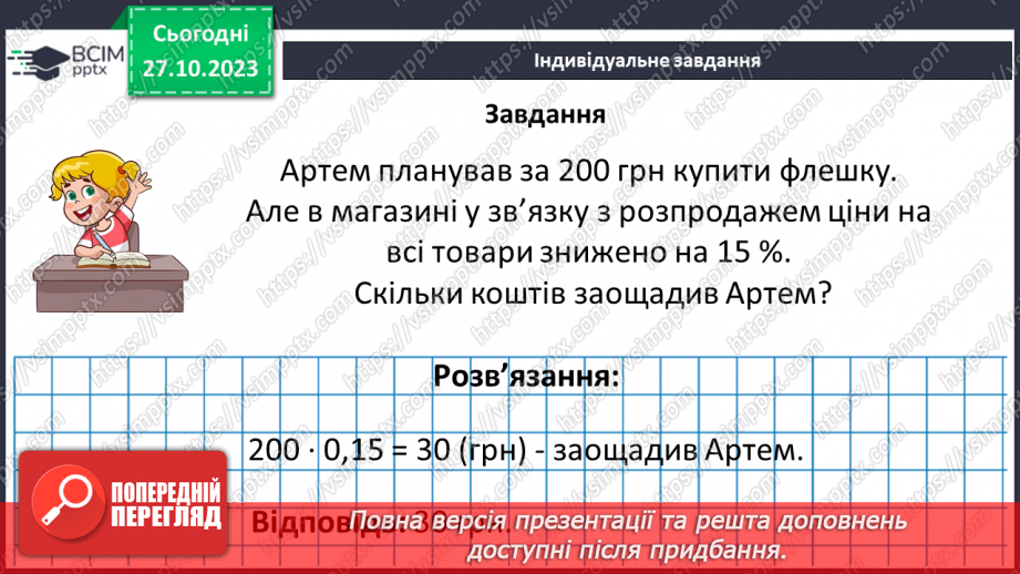 №049 - Розв’язування вправ і задач на ділення дробів.31