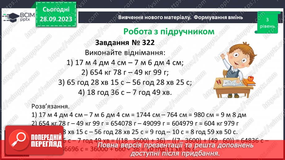 №030 - Розв’язування задач та обчислення виразів на застосування властивостей віднімання натуральних чисел.18