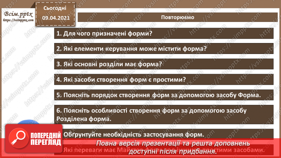 №020 - Тема. Створення форм за допомогою простих засобів.30 №020 - Тема. Створення форм за допомогою простих засобів.30