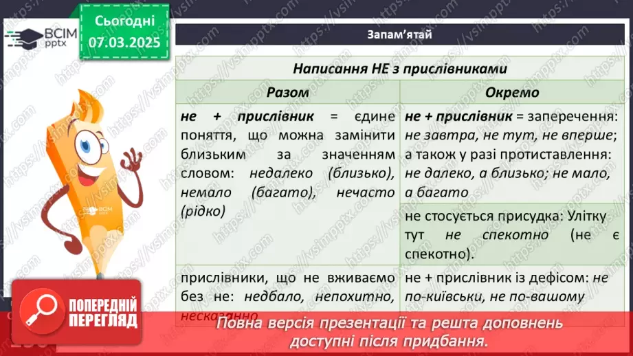 №077 - Написання не та ні з прислівниками8 №077 - Написання не та ні з прислівниками8