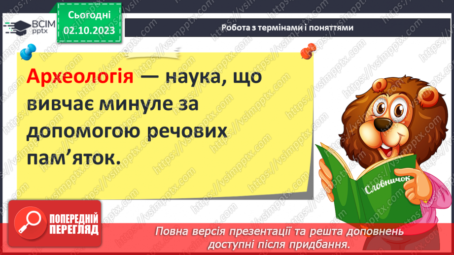 №05 - Минуле світу в археологічних пам’ятках5