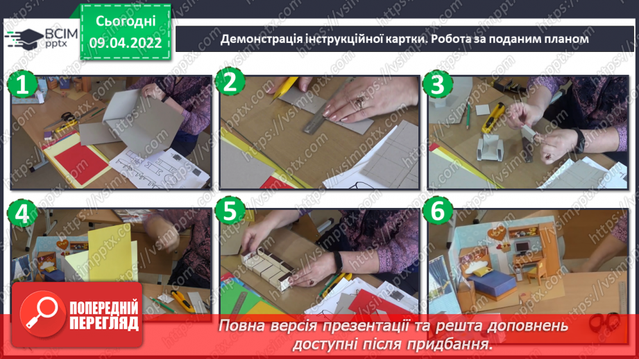 №29-30 - Створення макету кімнати із картонної коробки.11 №29-30 - Створення макету кімнати із картонної коробки.11