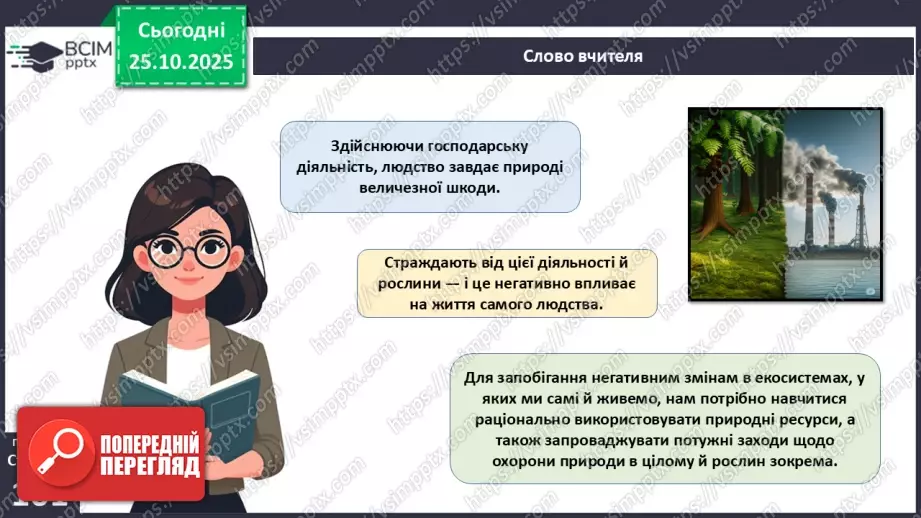 №030 - Охорона рослин. Рослини Червоної книги України. Інвазійні види рослин в Україні.5 №030 - Охорона рослин. Рослини Червоної книги України. Інвазійні види рослин в Україні.5
