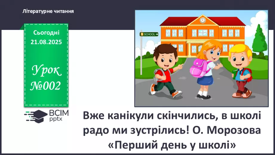 №002 - Вже канікули скінчились, в школі радо ми зустрілись! О. Морозова «Перший день у школі» (с. 6-7).0 №002 - Вже канікули скінчились, в школі радо ми зустрілись! О. Морозова «Перший день у школі» (с. 6-7).0