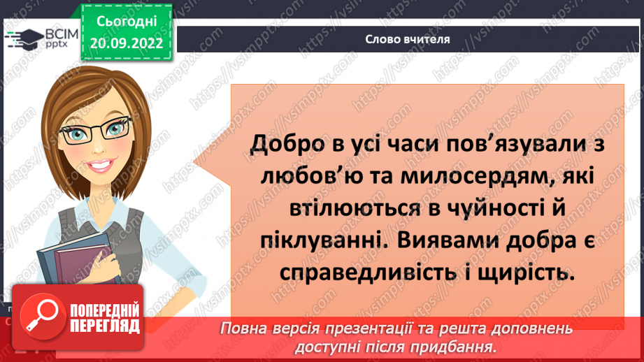 №04 - Добро та зло. Моральні правила, що допомагають робити вибір на користь добра.11