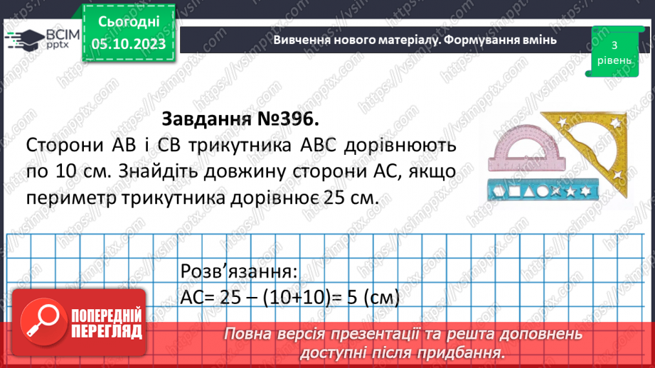 №035 - Трикутник та його периметр. Види трикутників за кутами та сторонами.26