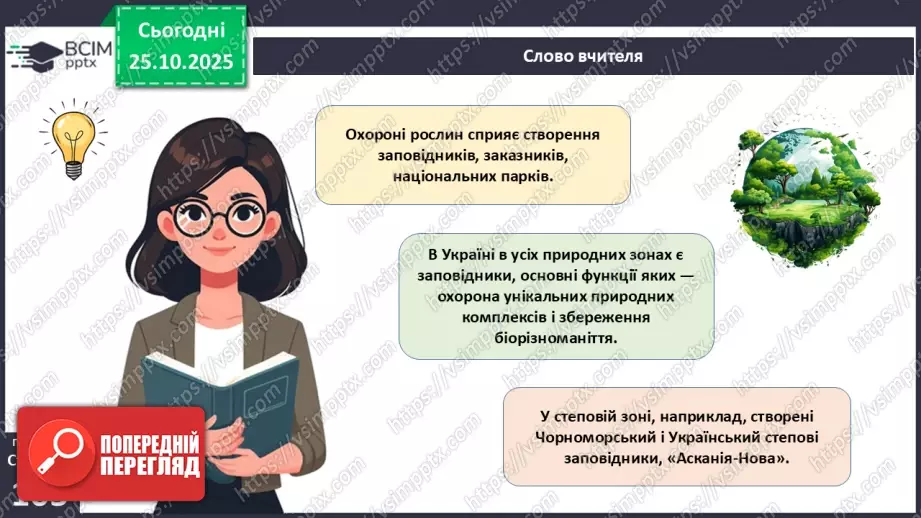 №030 - Охорона рослин. Рослини Червоної книги України. Інвазійні види рослин в Україні.9 №030 - Охорона рослин. Рослини Червоної книги України. Інвазійні види рослин в Україні.9