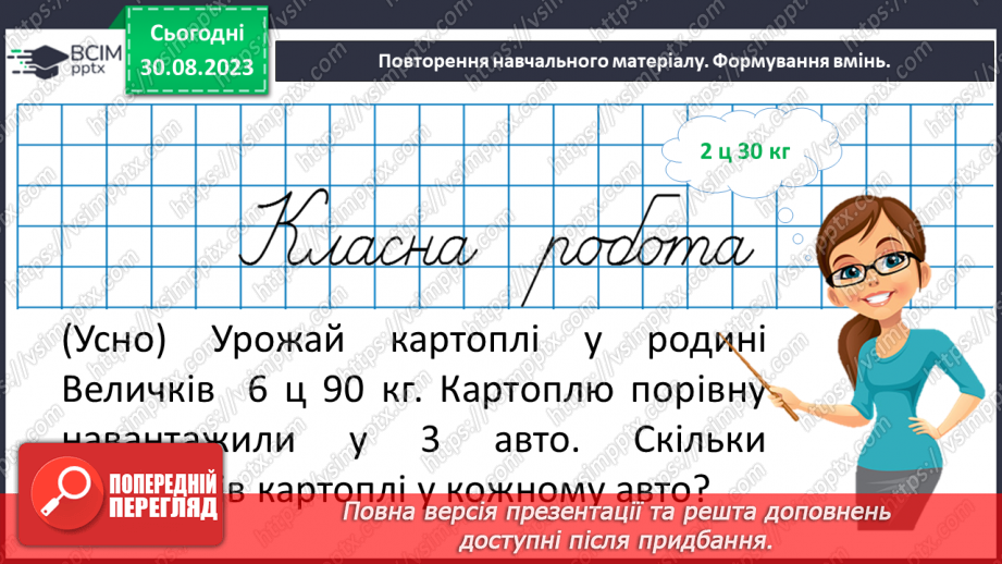 №006 - Величини: довжина, маса, місткість, час. Дії з величинами. Сюжетні задачі.15