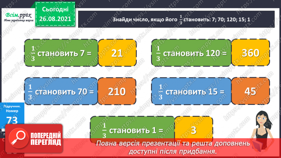 №007 - Знаходження частини числа та числа за його частиною. Знаходження значень виразів. Короткотермінова самостійна робота.22