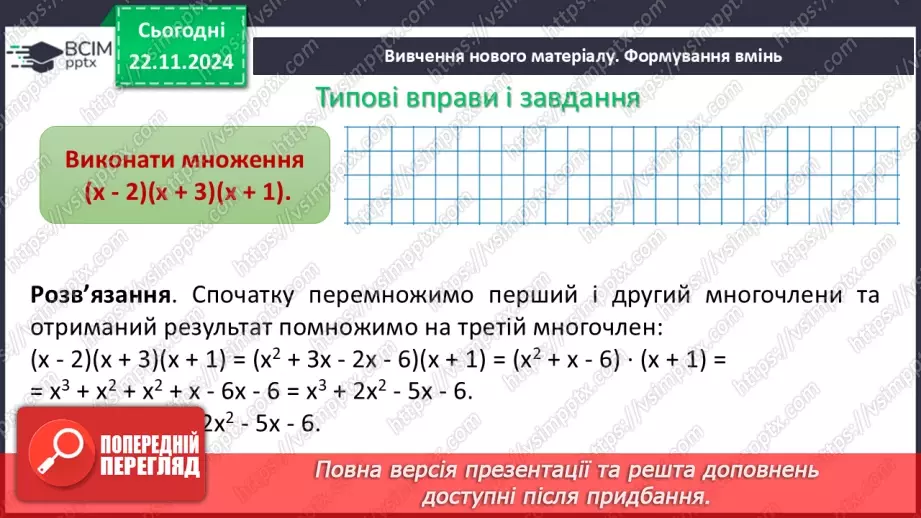 №038 - Множення многочлена на многочлен6 №038 - Множення многочлена на многочлен6