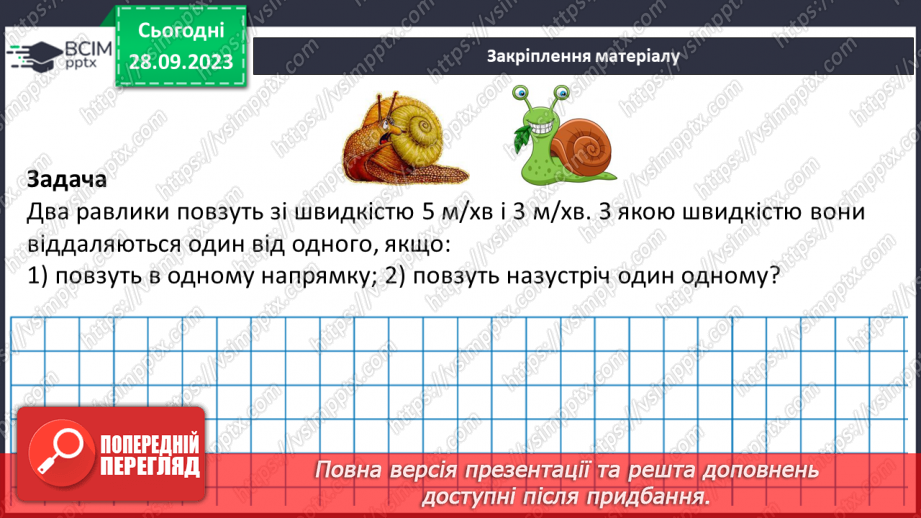 №030 - Розв’язування задач та обчислення виразів на застосування властивостей віднімання натуральних чисел.27