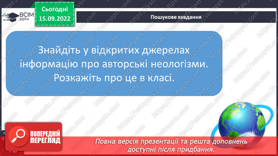 №017 - Неологізми. Письменницькі новотвори.12