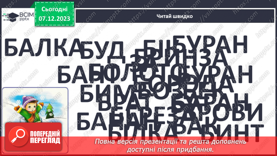 №105 - Велика буква Б. Читання слів, речень, діалогу і тексту з вивченими літерами11