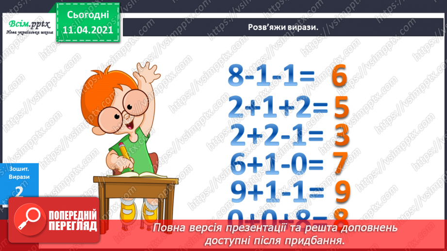 №050 - Додавання і віднімання числа 1. Складання і розвʼязування задач на знаходження суми чи остачі.16