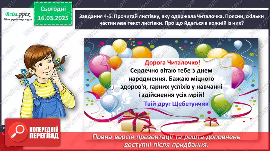 №097 - Розвиток зв’язного мовлення. Підпиши святкову листівку.19 №097 - Розвиток зв’язного мовлення. Підпиши святкову листівку.19