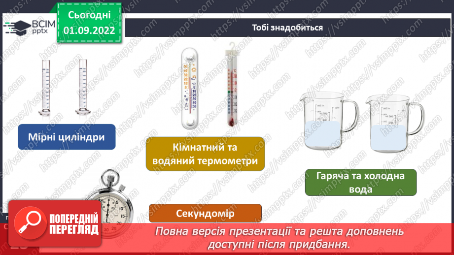 №05-6 - Практична робота. Змішування води та вимірювання температури. Віртуальна екскурсія до природничого музею.8