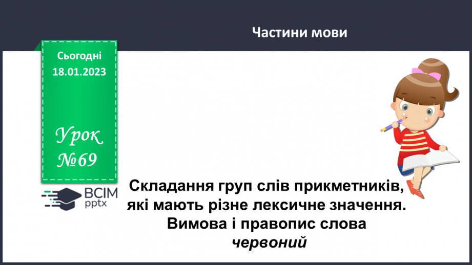 №069 - Складання груп слів прикметників, які мають різне лексичне значення. Вимова і правопис слова червоний0