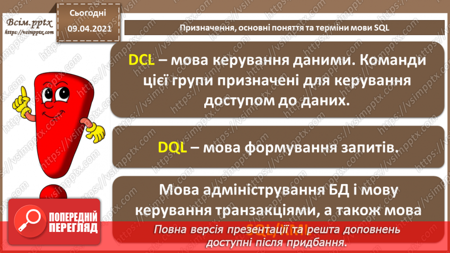 №028 - Тема. Призначення, основні поняття та терміни мови SQL5 №028 - Тема. Призначення, основні поняття та терміни мови SQL5