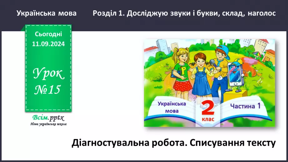 №015 - Діагностувальна робота. Списування тексту0 №015 - Діагностувальна робота. Списування тексту0