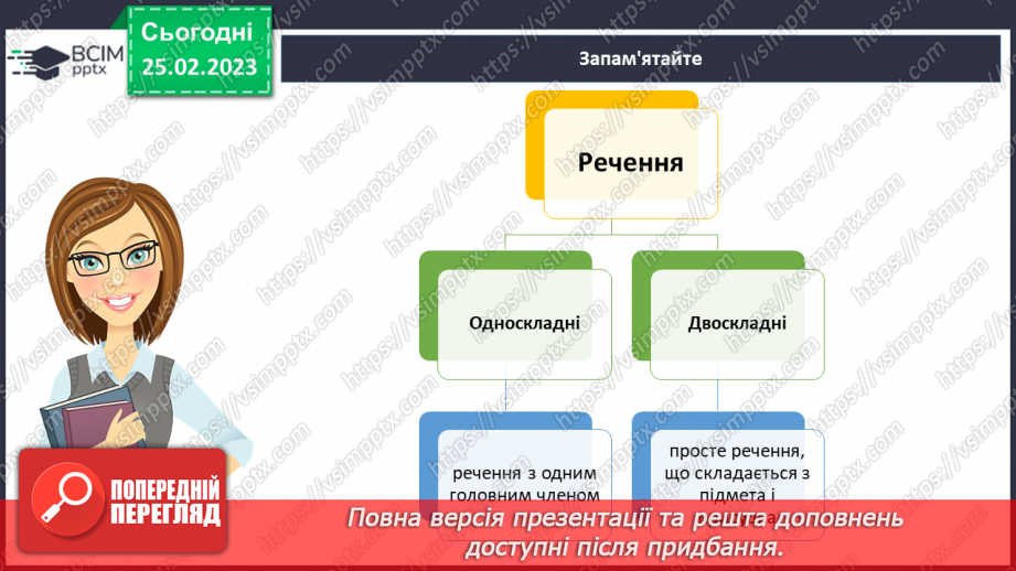 №100 - Односкладні речення.10