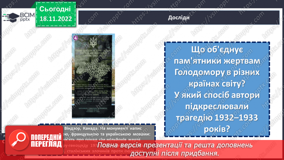 №14 - Як Україна і світ вшановують пам’ять про Голодомор 1932–1933 рр.19 №14 - Як Україна і світ вшановують пам’ять про Голодомор 1932–1933 рр.19