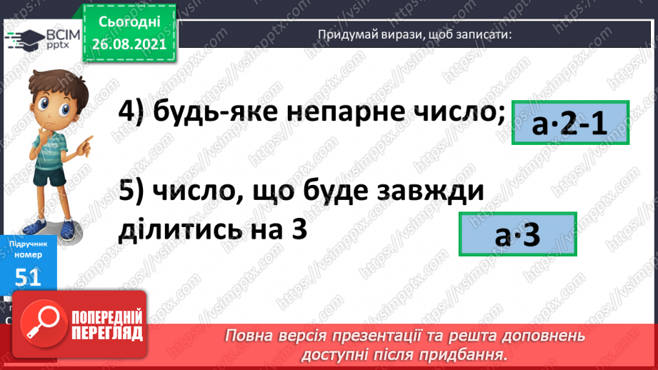 №006 - Буквено-числові та буквені вирази. Переставний та сполучний закони додавання і множення, розподільний закон множення14