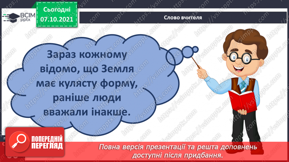 №022 - Як людство змінювало свої уявлення про Землю й Всесвіт?7