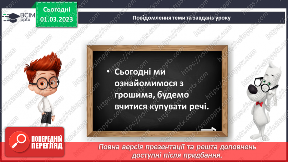 №0101 - Вартість. Гривня і копійка. Дії з іменованими числами. Задачі на різницеве порівняння.7